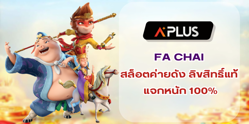 FA CHAI สล็อตค่ายดัง ลิขสิทธิ์แท้ แจกหนัก 100%