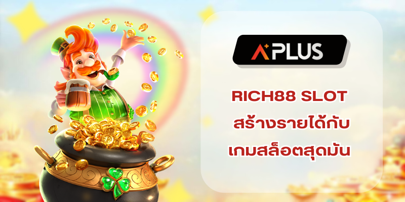 RICH88 SLOT สร้างรายได้กับเกมสล็อตสุดมัน บนเว็บออนไลน์!