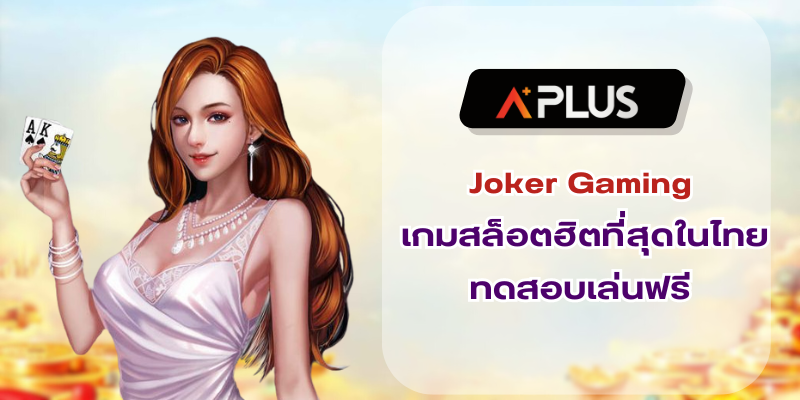 Joker Gaming เกมสล็อตฮิตที่สุดในไทย ทดสอบเล่นฟรี มากยิ่งกว่า 100 เกม