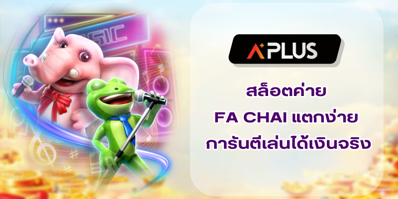 สล็อตค่าย FA CHAI แตกง่าย การันตีเล่นได้เงินจริง