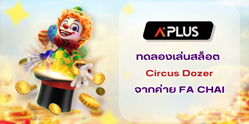 ทดลองเล่น Circus Dozer เกมตู้ดันเหรียญ จากค่าย FA CHAI