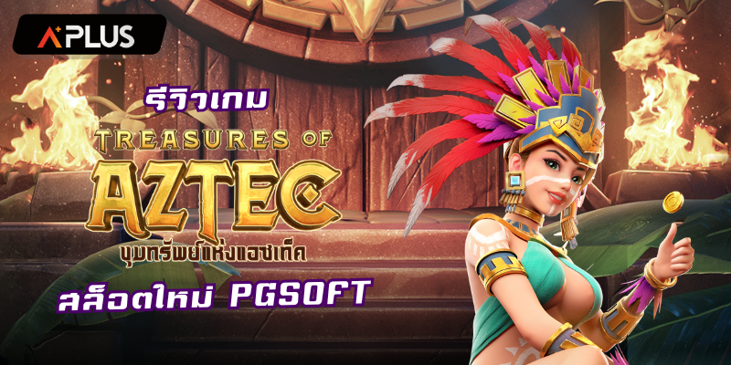 รีวิวเกม Treasures of Aztec สล็อตแตกง่าย PGSOFT