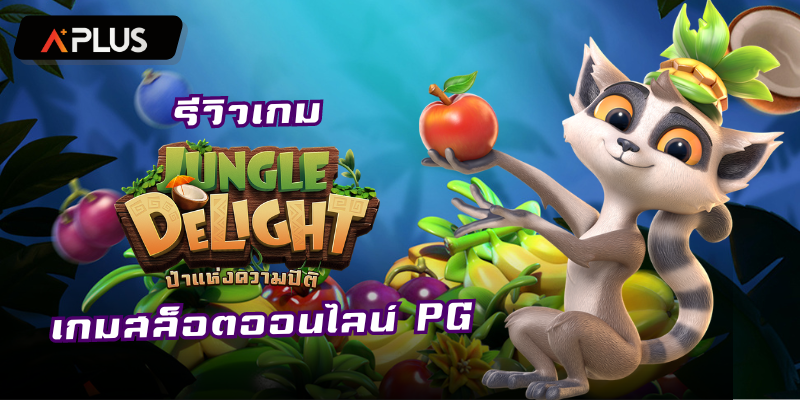 รีวิวเกม Jungle Delight สล็อตแตกง่าย PGSOFT