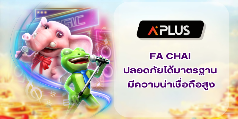 FA CHAI ปลอดภัยได้มาตรฐาน ระบบมีความน่าเชื่อถือสูง
