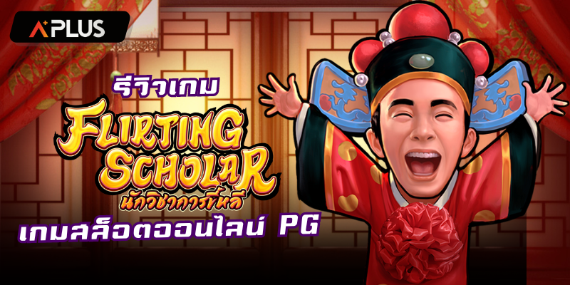 รีวิวเกม Flirting Scholar สล็อตแตกง่าย PGSOFT