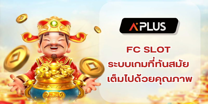 FC SLOT ระบบเกมที่ทันสมัย เต็มเปี่ยมไปด้วยคุณภาพสุดพรีเมี่ยม