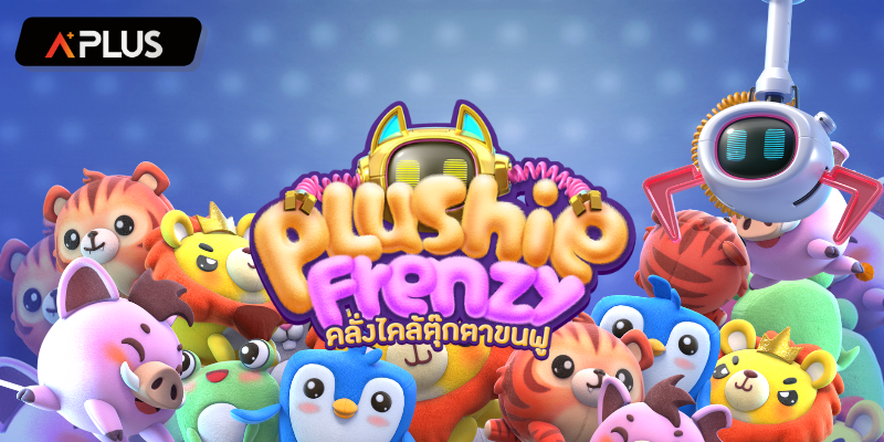 รีวิวเกม Plushie Frenzy สล็อตแตกง่าย PGSOFT