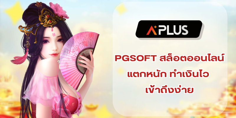 PGSOFT สล็อตออนไลน์ใหม่ๆ แตกหนัก ทำเงินไว เข้าถึงง่าย