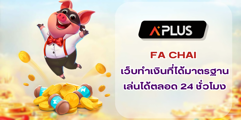 FACHAI เว็บทำเงินที่ได้มาตรฐาน เล่นทำเงินได้ตลอด 24 ชั่วโมง