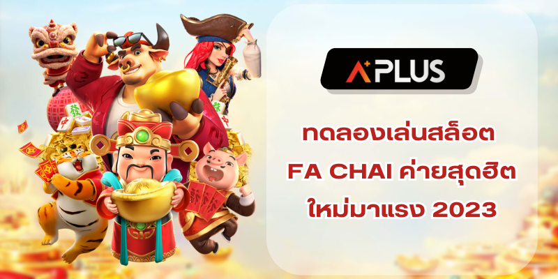 ทดลองเล่นสล็อต FA CHAI ค่ายสุดฮิตใหม่มาแรง 2023