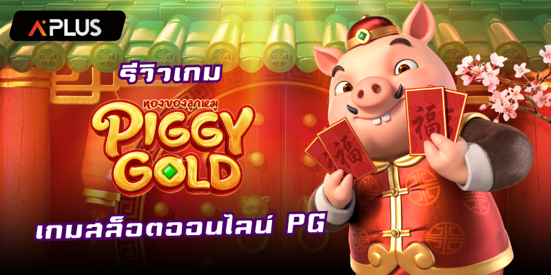 รีวิวเกม Piggy Gold สล็อตแตกง่าย PGSOFT