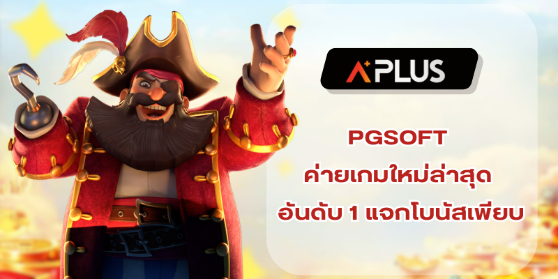 PGSOFT ค่ายเกมใหม่ล่าสุด อันดับ 1 แจกโบนัสเพียบ
