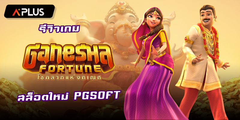 รีวิวเกม Ganesha Fortune สล็อตแตกง่าย PGSOFT