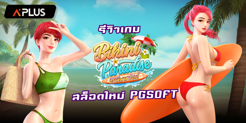 รีวิวเกม Bikini Paradise สล็อตแตกง่าย PGSOFT