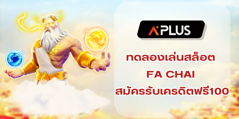 ทดลองเล่นสล็อต FACHAI สมัครรับเครดิตฟรี100