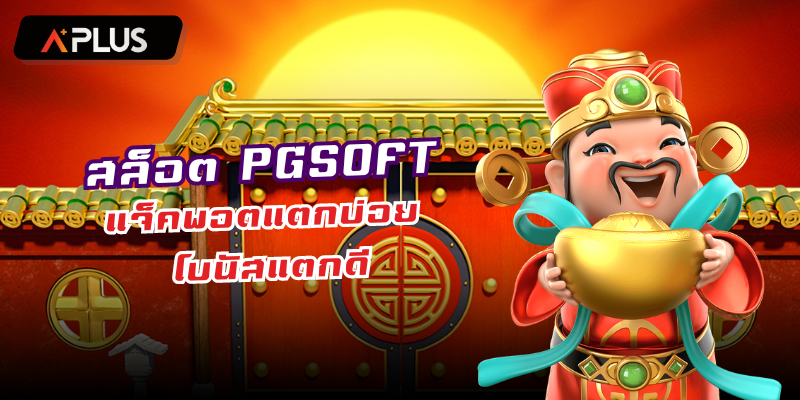 สล็อต PGSOFT แจ็คพอตแตกบ่อย โบนัสแตกดี