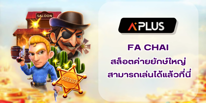 FA CHAI สล็อตค่ายยักษ์ใหญ่ สามารถเล่นได้แล้วที่นี่