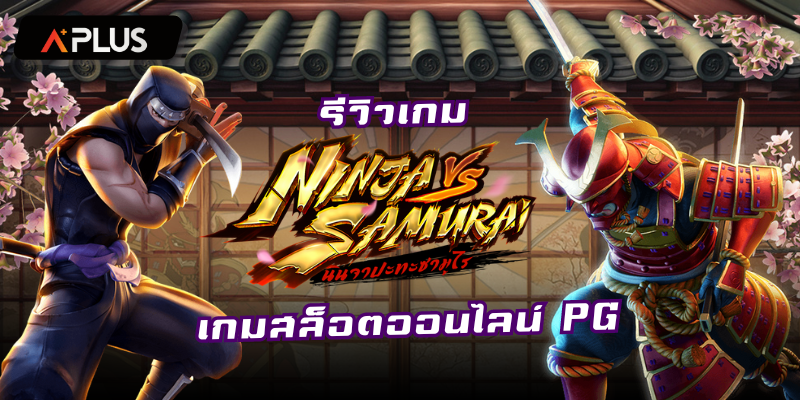 รีวิวเกม Ninja vs Samurai สล็อตแตกง่าย PGSOFT