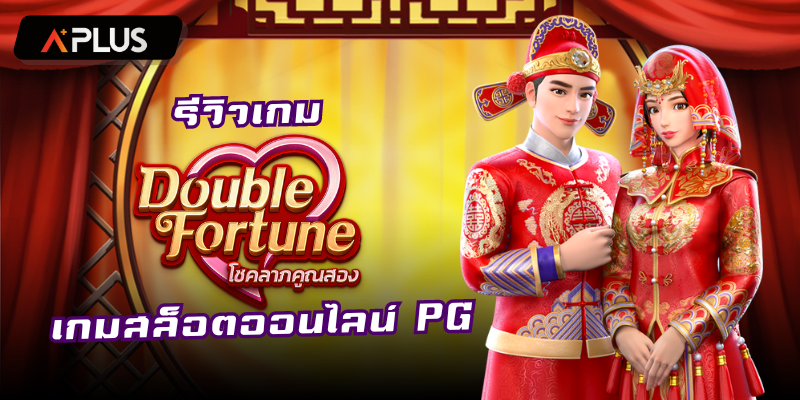 รีวิวเกม Double Fortune สล็อตแตกง่าย PGSOFT