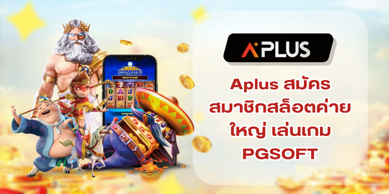 Aplus สมัครสมาชิกสล็อตค่ายใหญ่ เล่นเกม PGSOFT